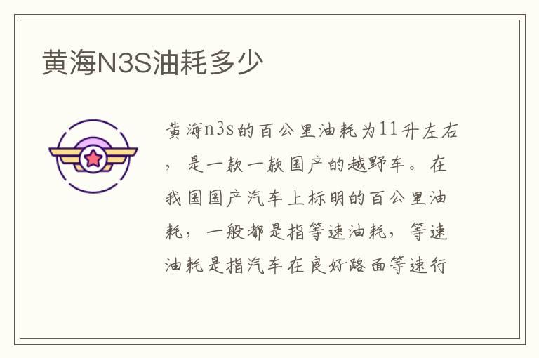 黄海N3S油耗多少