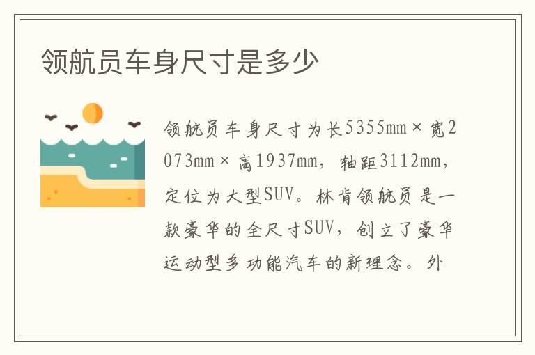 领航员车身尺寸是多少