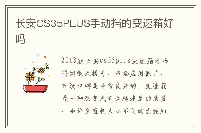 长安CS35PLUS手动挡的变速箱好吗