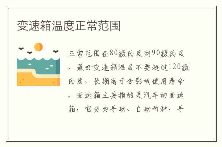 变速箱温度正常范围