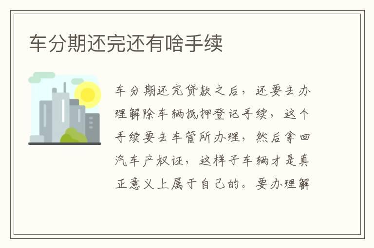 车分期还完还有啥手续