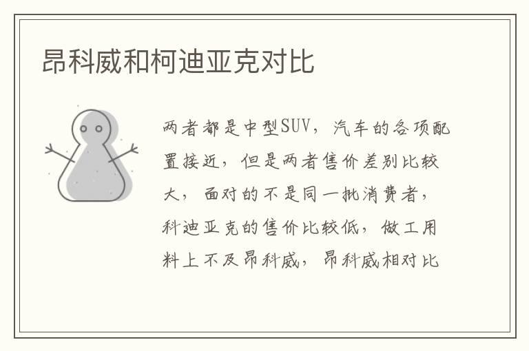 昂科威和柯迪亚克对比
