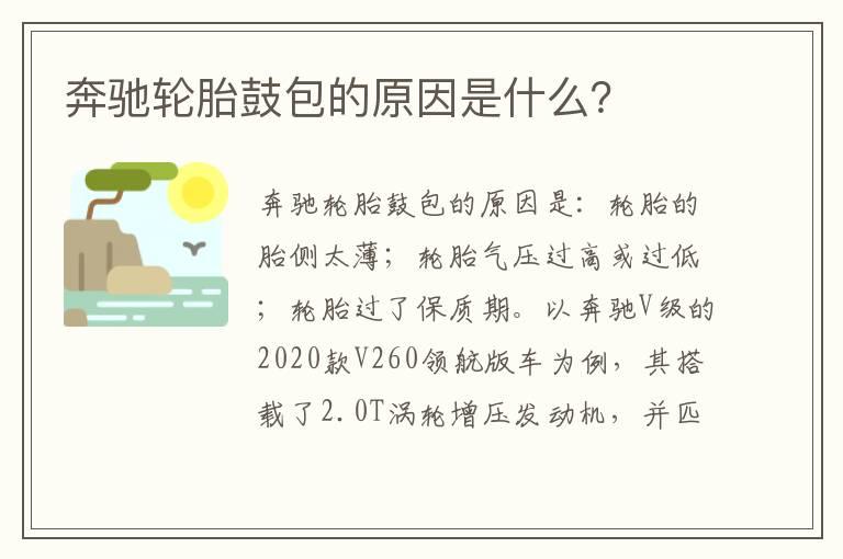奔驰轮胎鼓包的原因是什么？
