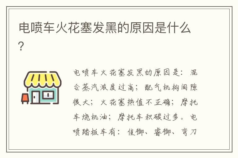 电喷车火花塞发黑的原因是什么？