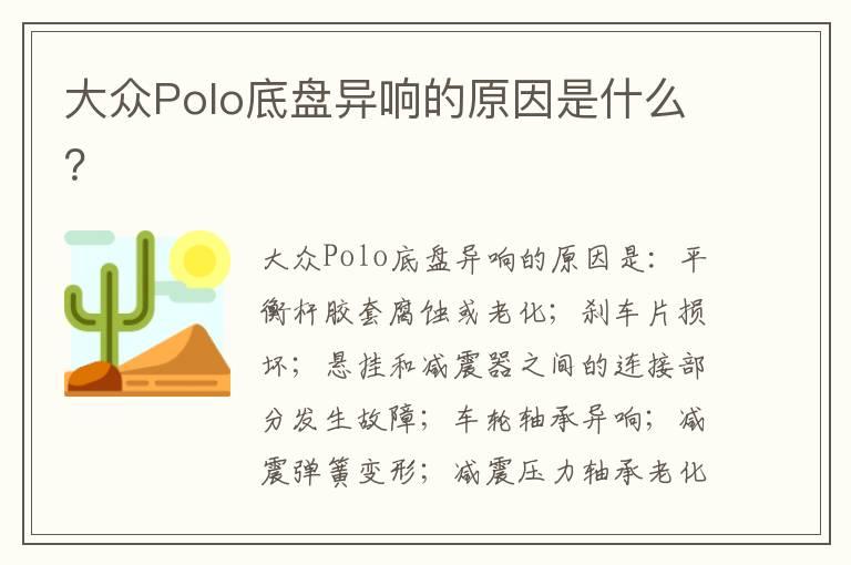 大众Polo底盘异响的原因是什么？