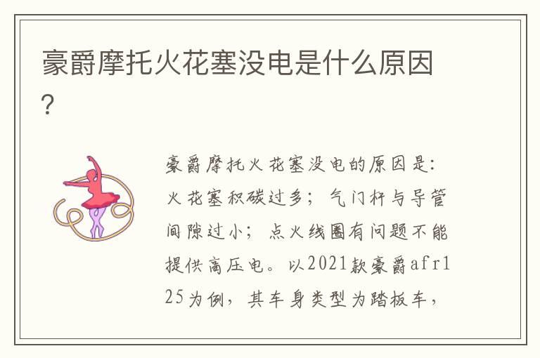豪爵摩托火花塞没电是什么原因？