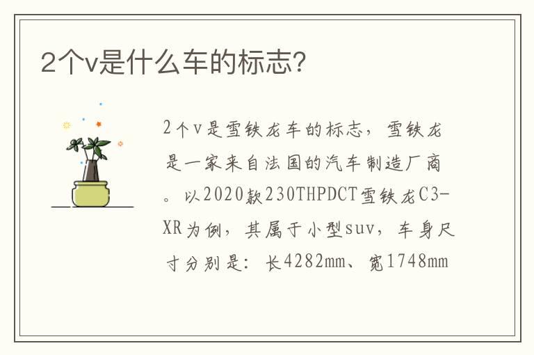 2个v是什么车的标志？
