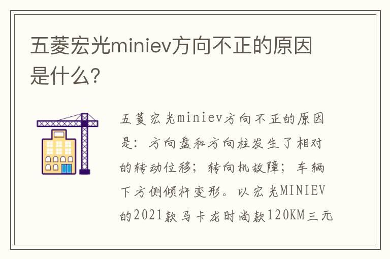 五菱宏光miniev方向不正的原因是什么？