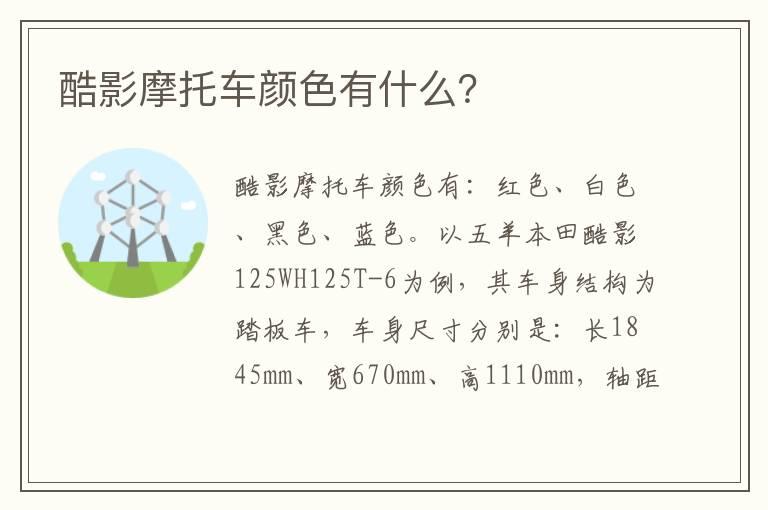 酷影摩托车颜色有什么？