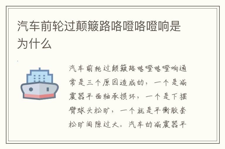 汽车前轮过颠簸路咯噔咯噔响是为什么