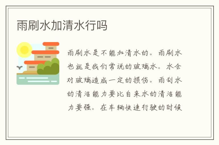 雨刷水加清水行吗