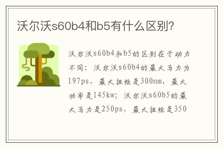 沃尔沃s60b4和b5有什么区别？