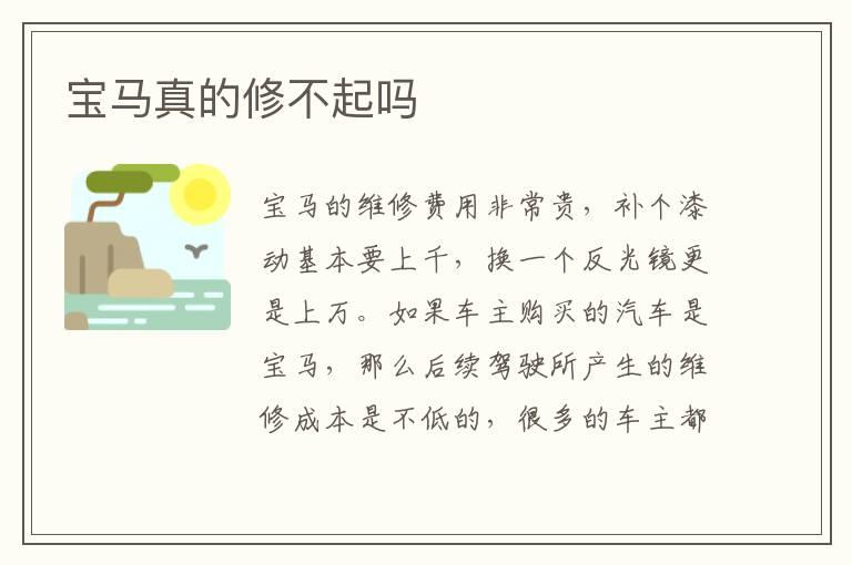 宝马真的修不起吗