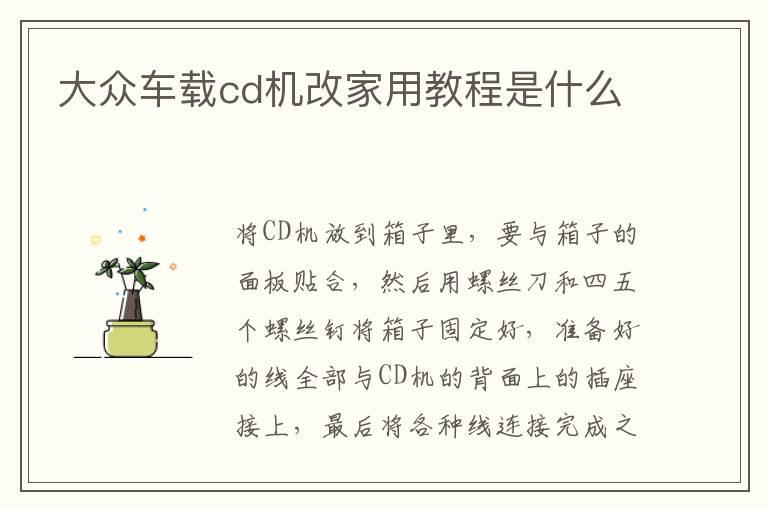 大众车载cd机改家用教程是什么