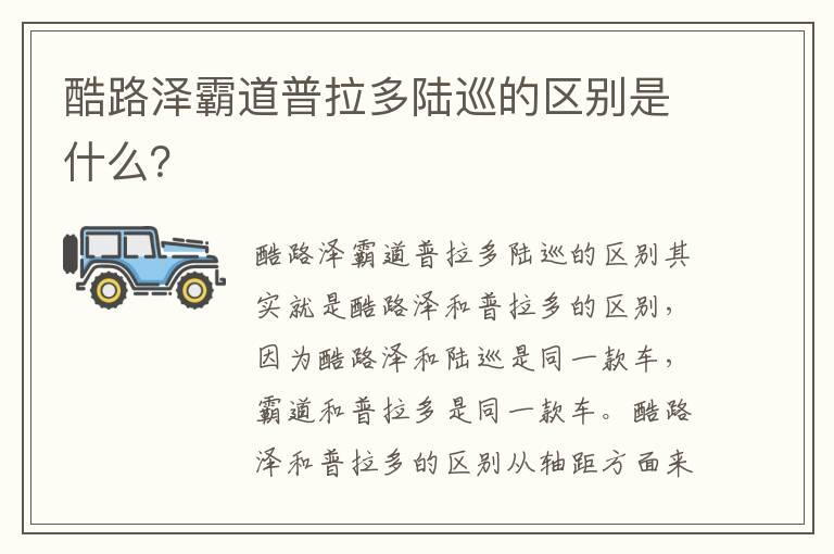 酷路泽霸道普拉多陆巡的区别是什么？