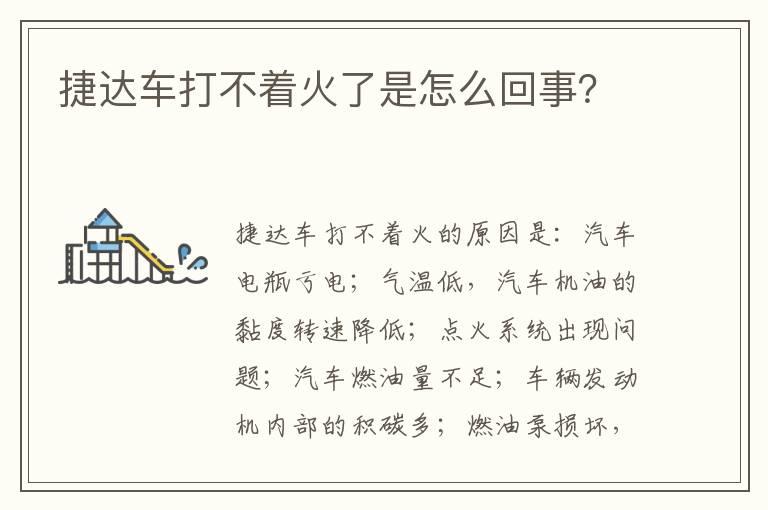 捷达车打不着火了是怎么回事？