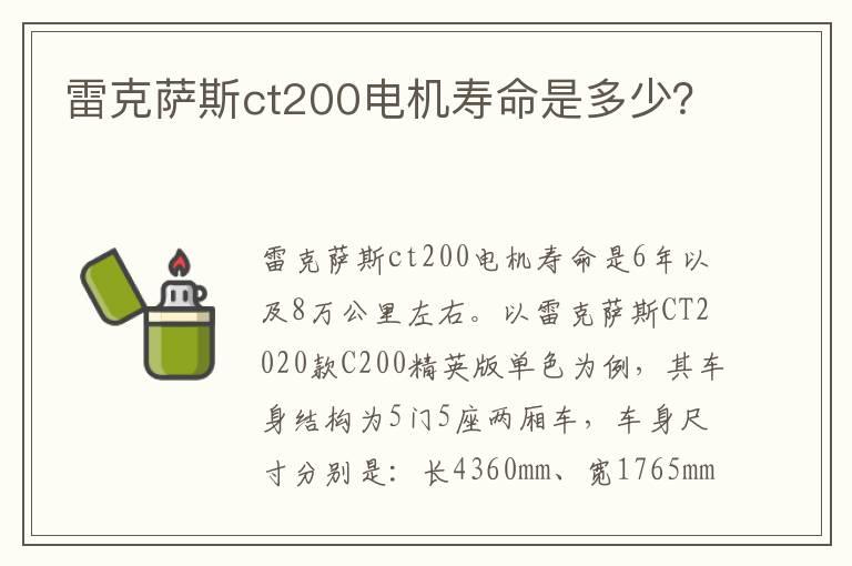 雷克萨斯ct200电机寿命是多少？