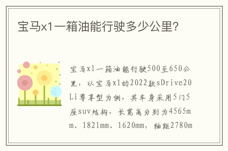 宝马x1一箱油能行驶多少公里？