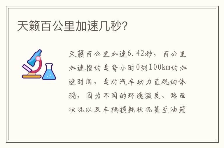 天籁百公里加速几秒？