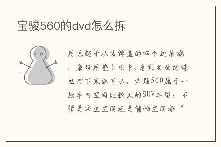 宝骏560的dvd怎么拆