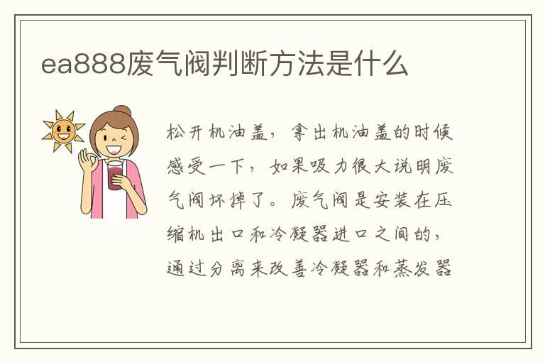 ea888废气阀判断方法是什么