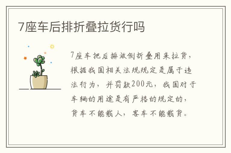 7座车后排折叠拉货行吗