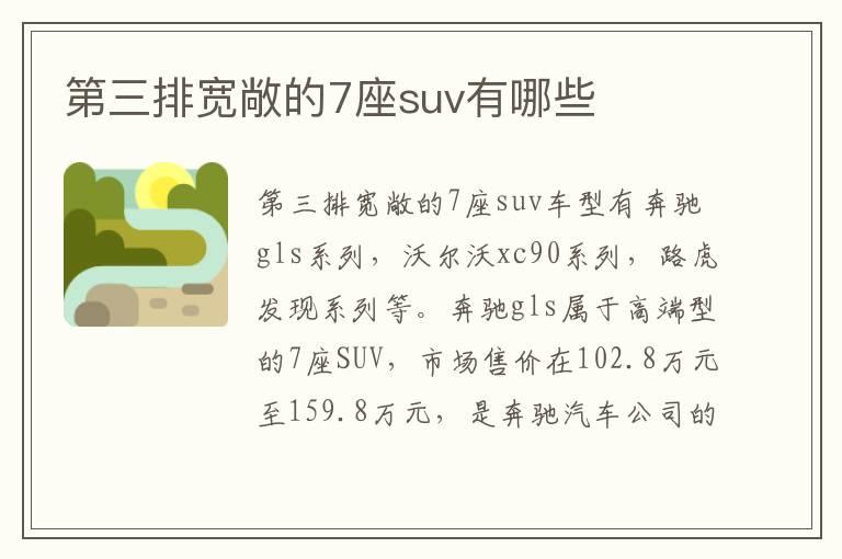 第三排宽敞的7座suv有哪些