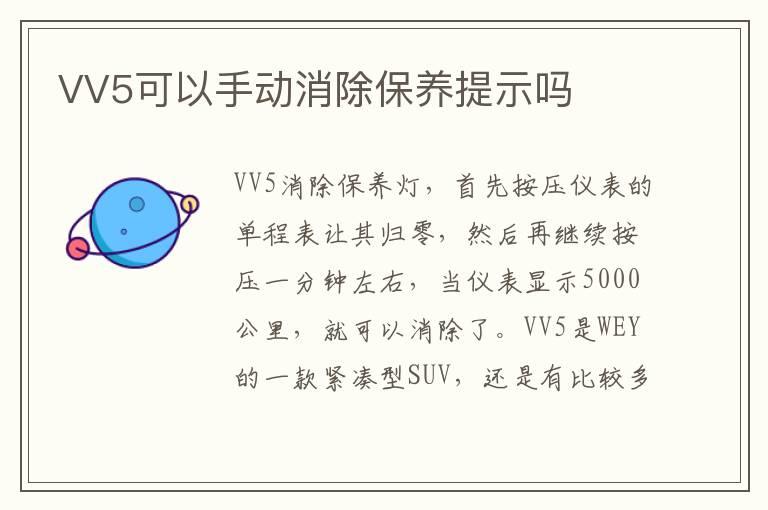 VV5可以手动消除保养提示吗