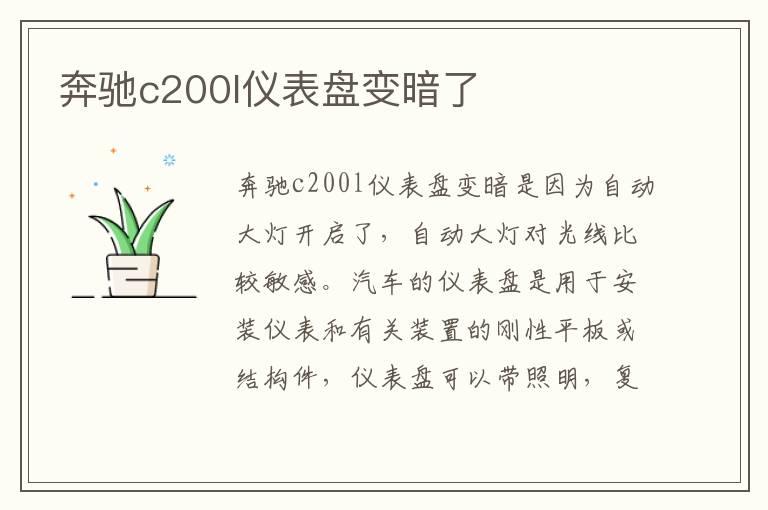 奔驰c200l仪表盘变暗了