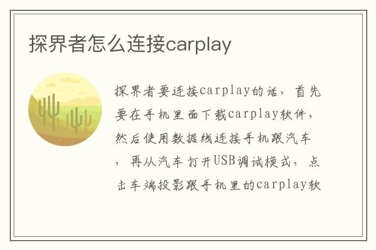 探界者怎么连接carplay