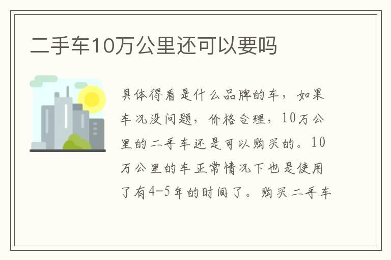 二手车10万公里还可以要吗