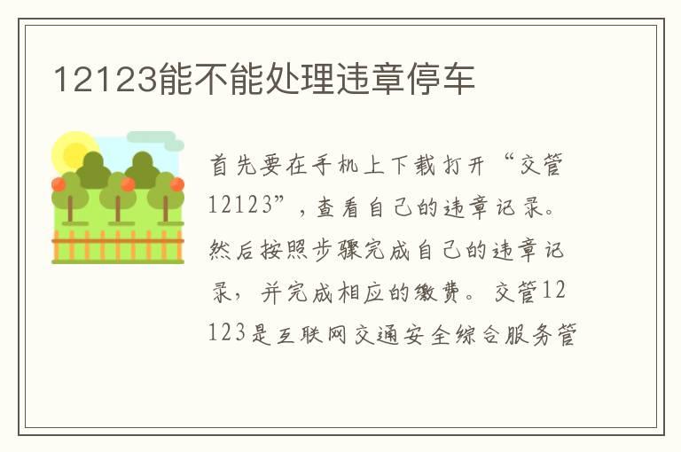 12123能不能处理违章停车