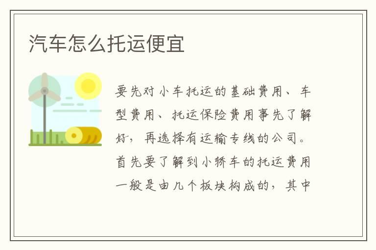 汽车怎么托运便宜