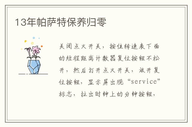 13年帕萨特保养归零