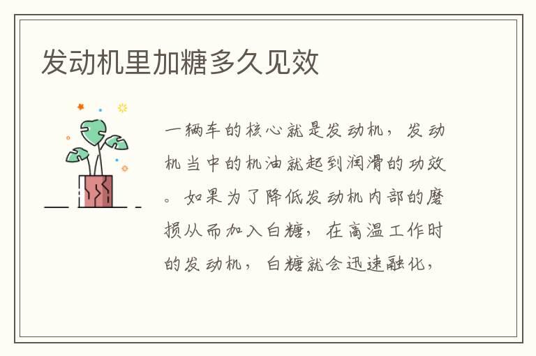 发动机里加糖多久见效