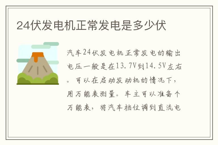 24伏发电机正常发电是多少伏
