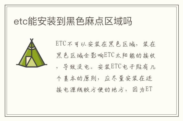 etc能安装到黑色麻点区域吗