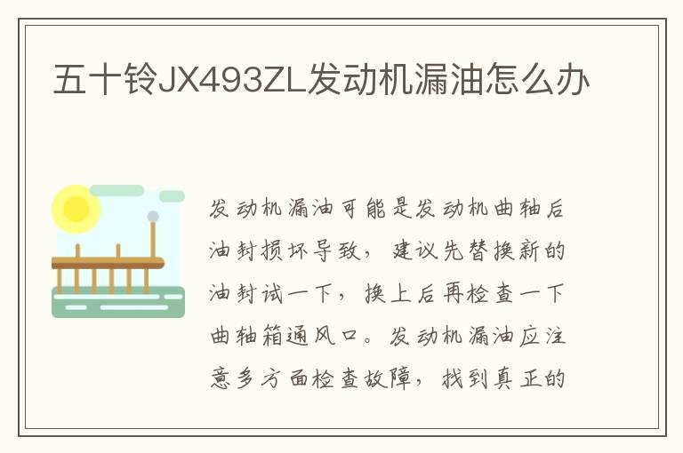 五十铃JX493ZL发动机漏油怎么办