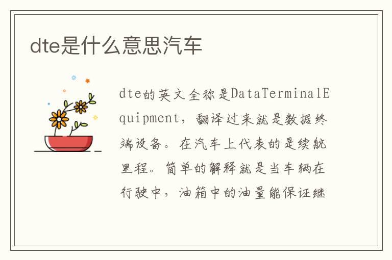 dte是什么意思汽车