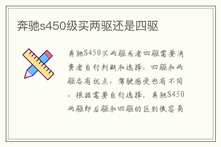 奔驰s450级买两驱还是四驱