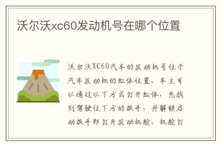 沃尔沃xc60发动机号在哪个位置