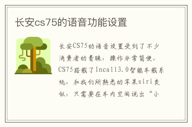 长安cs75的语音功能设置