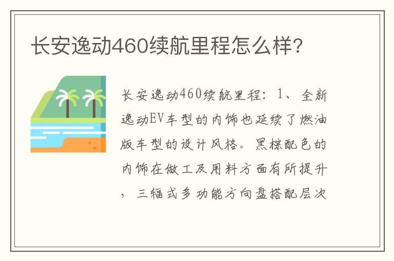 长安逸动460续航里程怎么样?