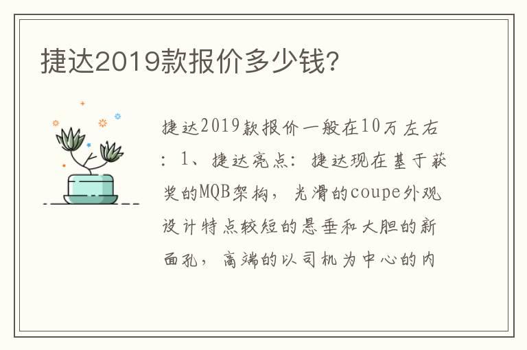 捷达2019款报价多少钱?