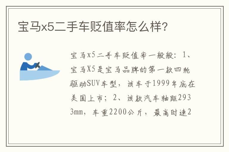 宝马x5二手车贬值率怎么样?