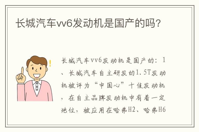 长城汽车vv6发动机是国产的吗?