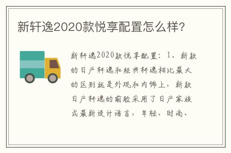 新轩逸2020款悦享配置怎么样?