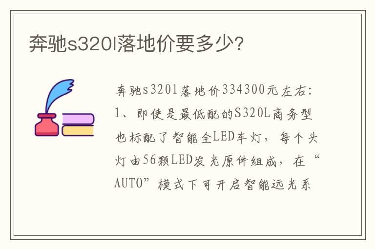 奔驰s320l落地价要多少?