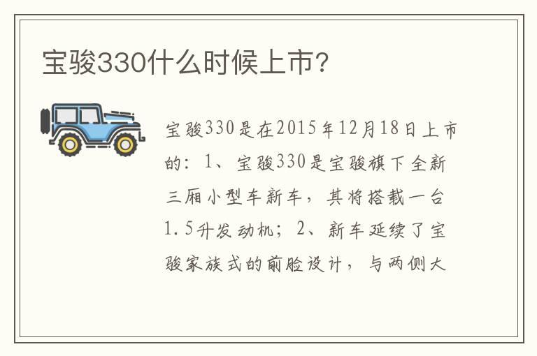 宝骏330什么时候上市?