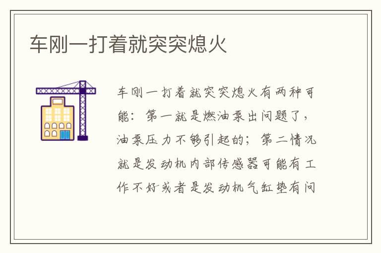 车刚一打着就突突熄火